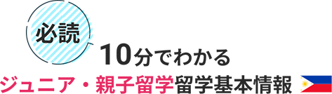 10分でわかるフィリピン留学基本情報 10分でわかるフィリピン留学基本情報